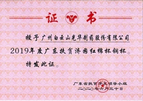 白云山pp电子公司荣获2019年度广东扶贫济困红棉杯铜奖