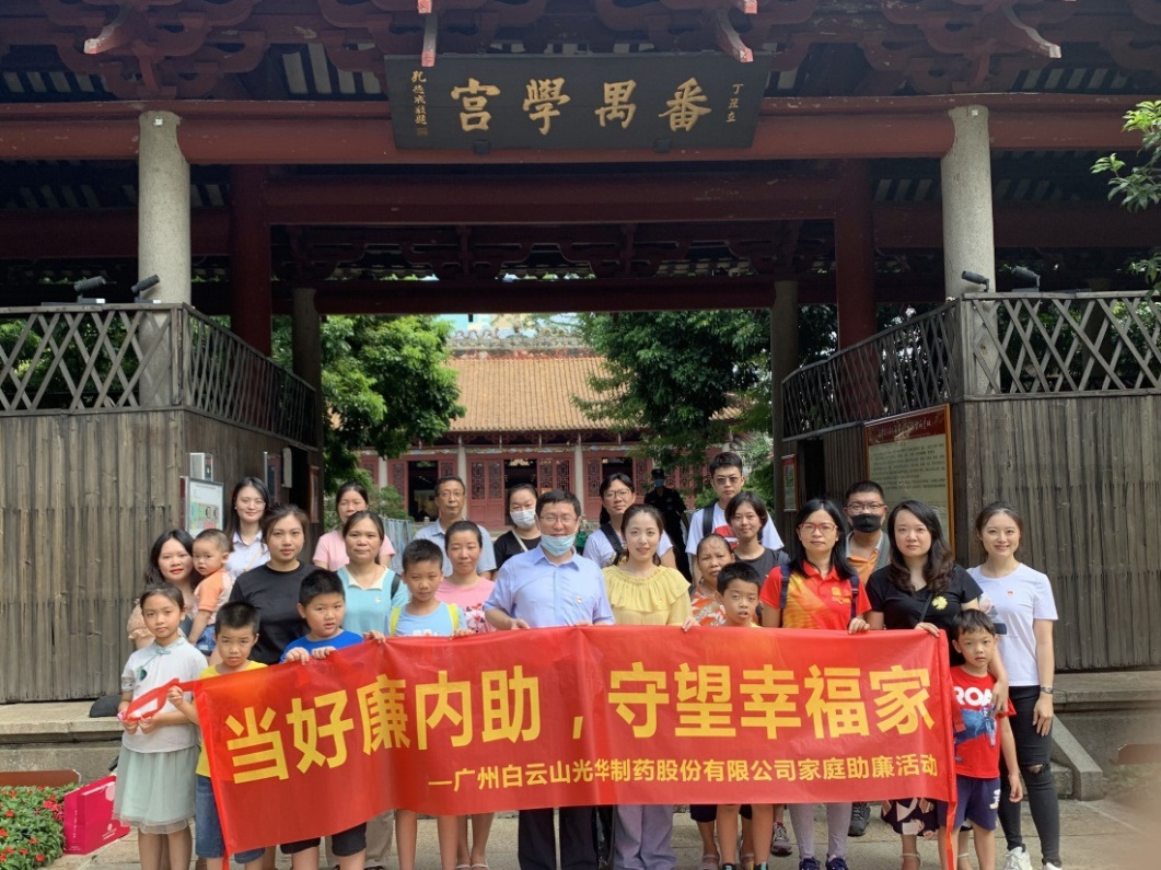 白云山pp电子公司组织“当好廉内助，守望幸福家”家庭助廉活动