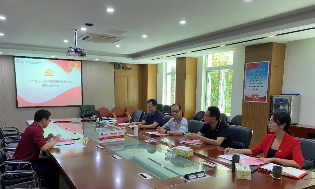 纪委委员初聚首，打开纪检监督新局面——白云山pp电子召开二季度纪委例会