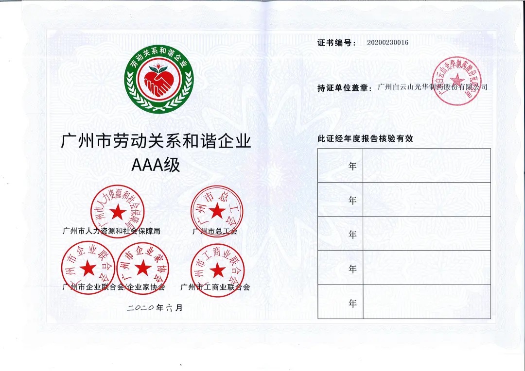【喜讯】白云山pp电子公司荣获2020年 “广州市劳动关系和谐企业AAA级”称号