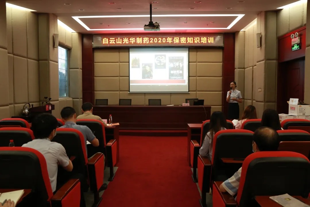白云山pp电子公司发展保密知识培训
