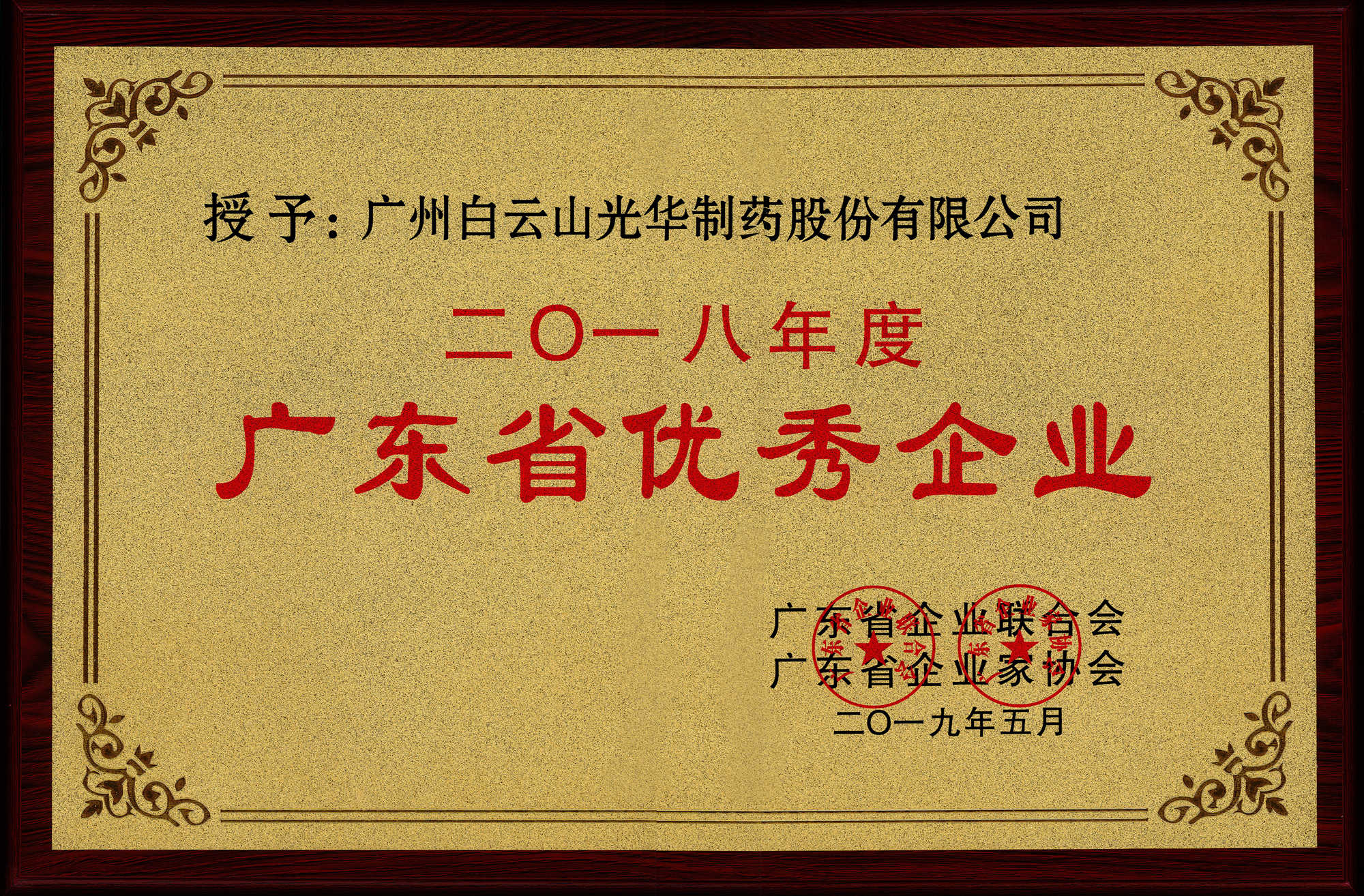 广东省优良企业