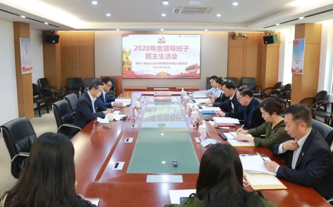 中共pp电子委员会 召开2020年度辅导班子民主生涯会