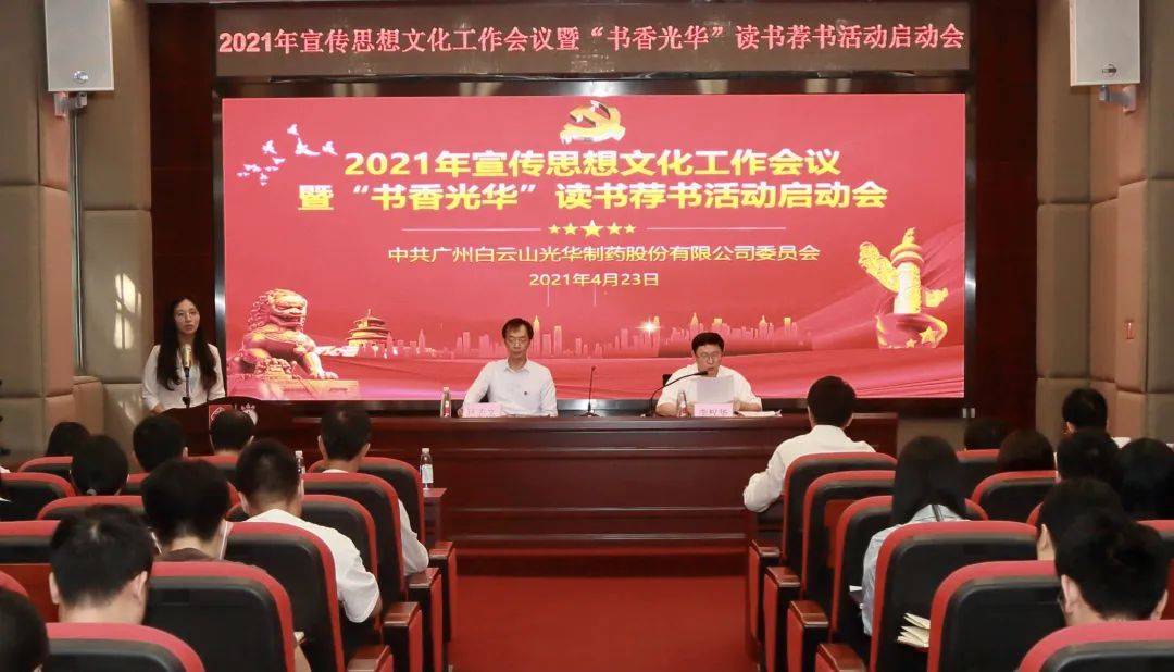 白云山pp电子公司召开2021年宣传思想文化工作会议暨“书香pp电子”想书荐书活动启动会