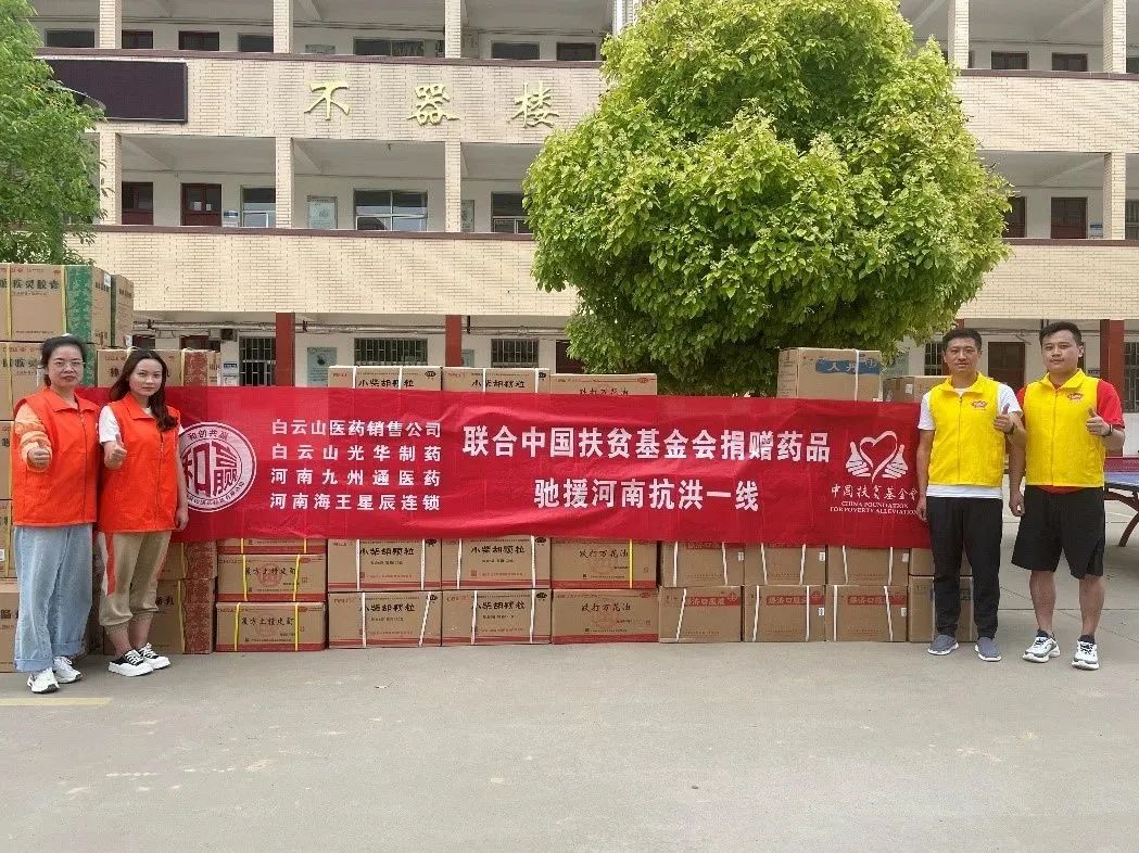 同甘共苦，“豫”见真情|白云山pp电子公司、白云山销售公司等驰援河南抗洪一线