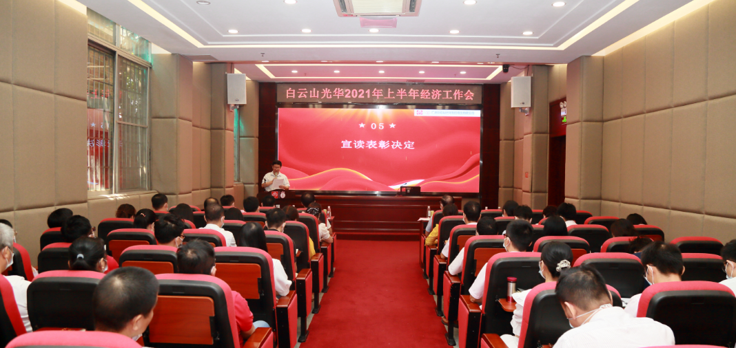 启发创新谋发展，锐意进取谱新篇——白云山pp电子公司召开2021年年中经济工作会