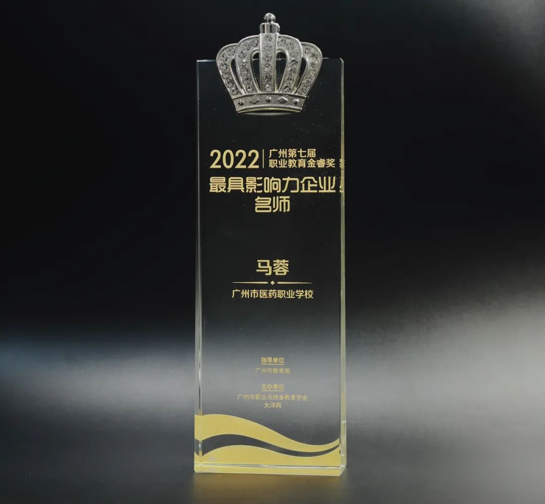 喜讯丨白云山pp电子公司马蓉获2022年广州市第七届职业教育金睿奖“最具影响力企业名师”