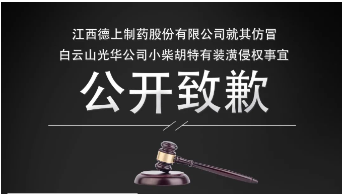 侵权企业向白云山pp电子公司公开致歉！
