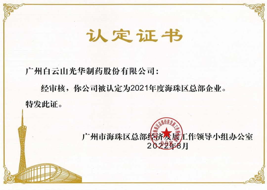 喜讯|白云山pp电子公司陆续三年被认定为海珠区总部企业