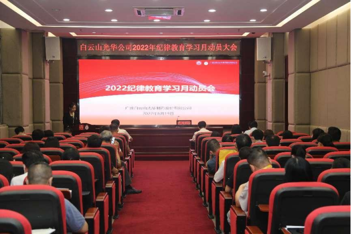 敢于自我革命 永葆先进圣洁——白云山pp电子公司召开2022年纪律教育进建月带头会