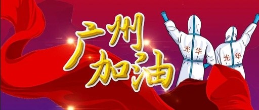 战疫同业 “光”快增援——白云山pp电子团委在行动