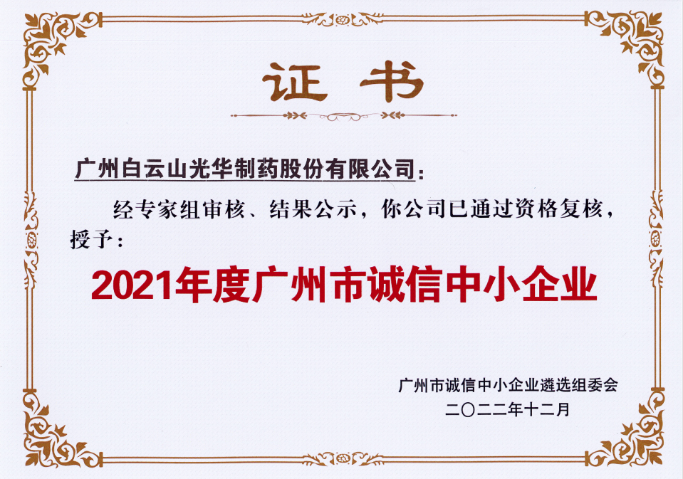 2021年度广州市诚信中幼企业
