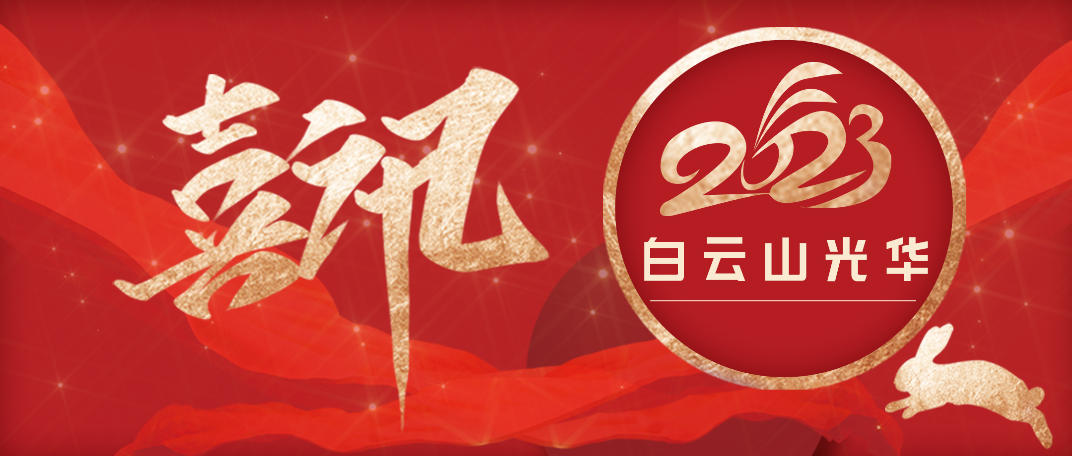 传承经典好古方 守正创新促提升——白云山pp电子幼柴胡非遗传承科普团队荣获第十届广州科技创新南山奖