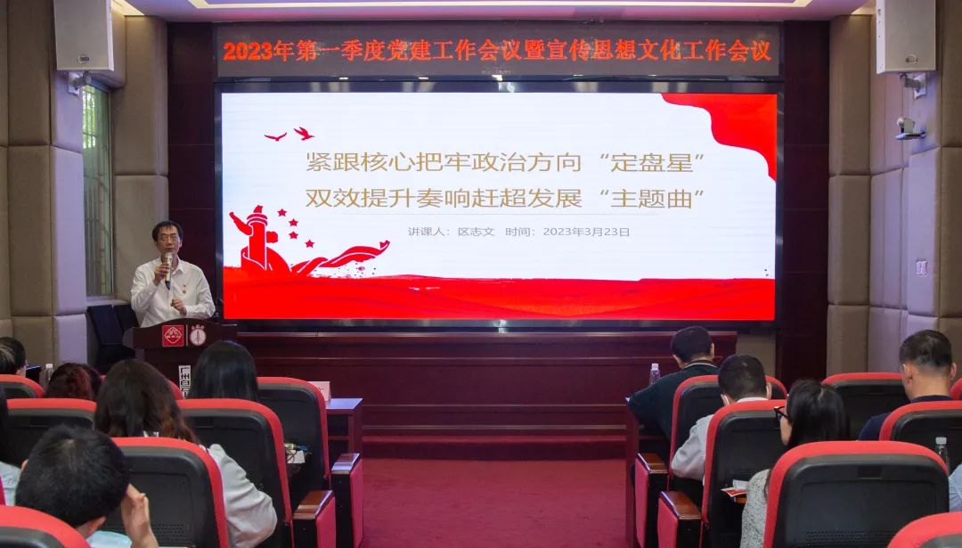 紧跟主题把牢政治方向“定盘星” ，双效提升奏响赶超发展“主题曲”—公司召开2023年第一季度党建工作暨宣传思想文化工作会议