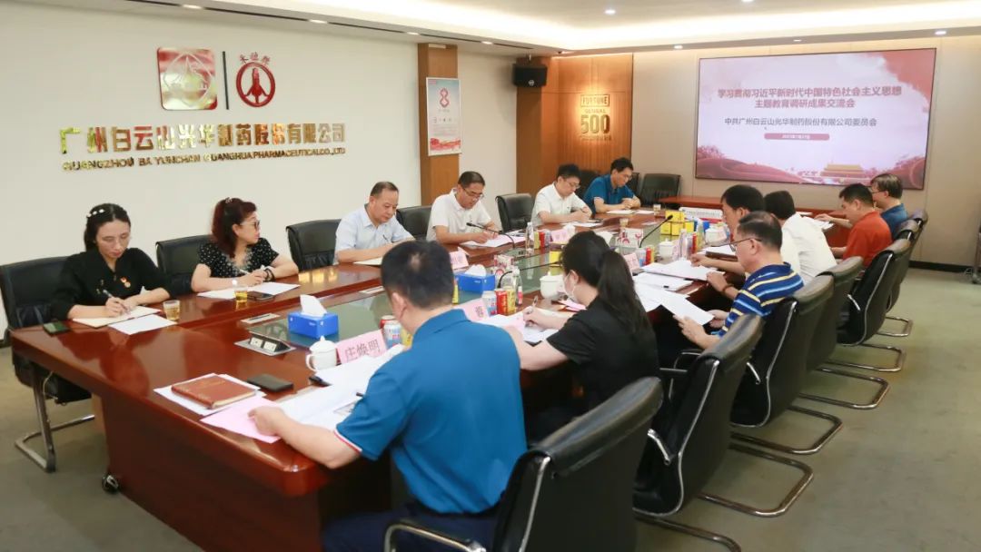 互换钻研提“双效” 成就转化促发展——白云山pp电子公司召开主题教育调研成就互换会