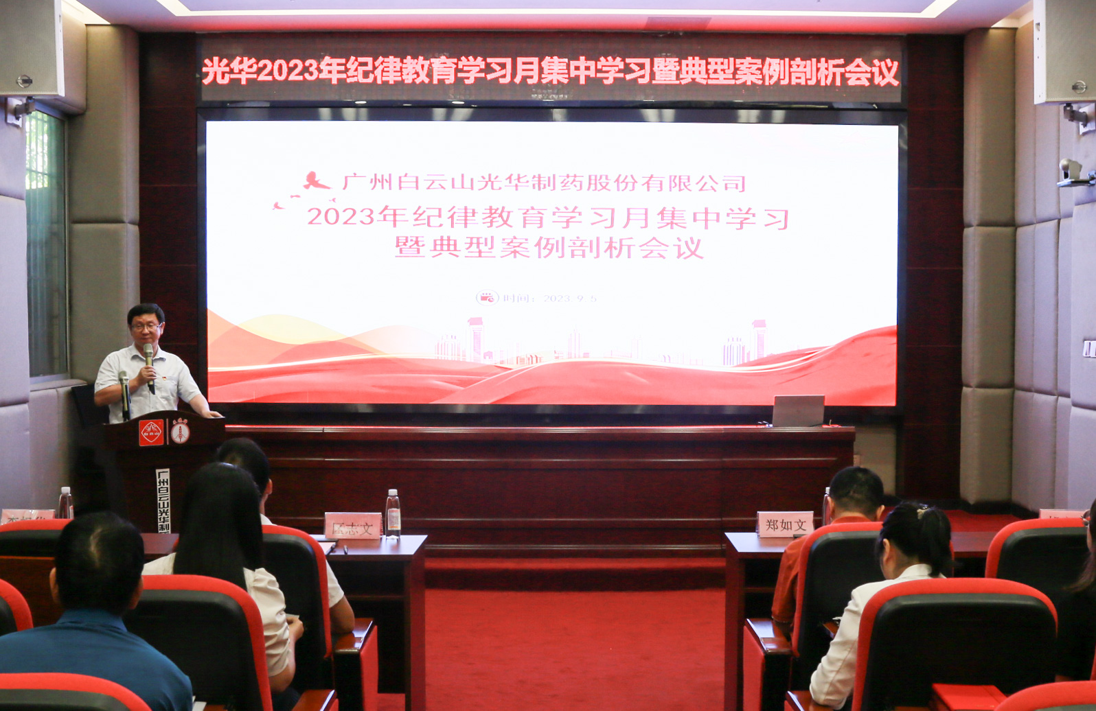 纪律教育树新风 清廉党性促双效——白云山pp电子公司召开2023年纪律教育进建月集中进建暨典型案例分解会