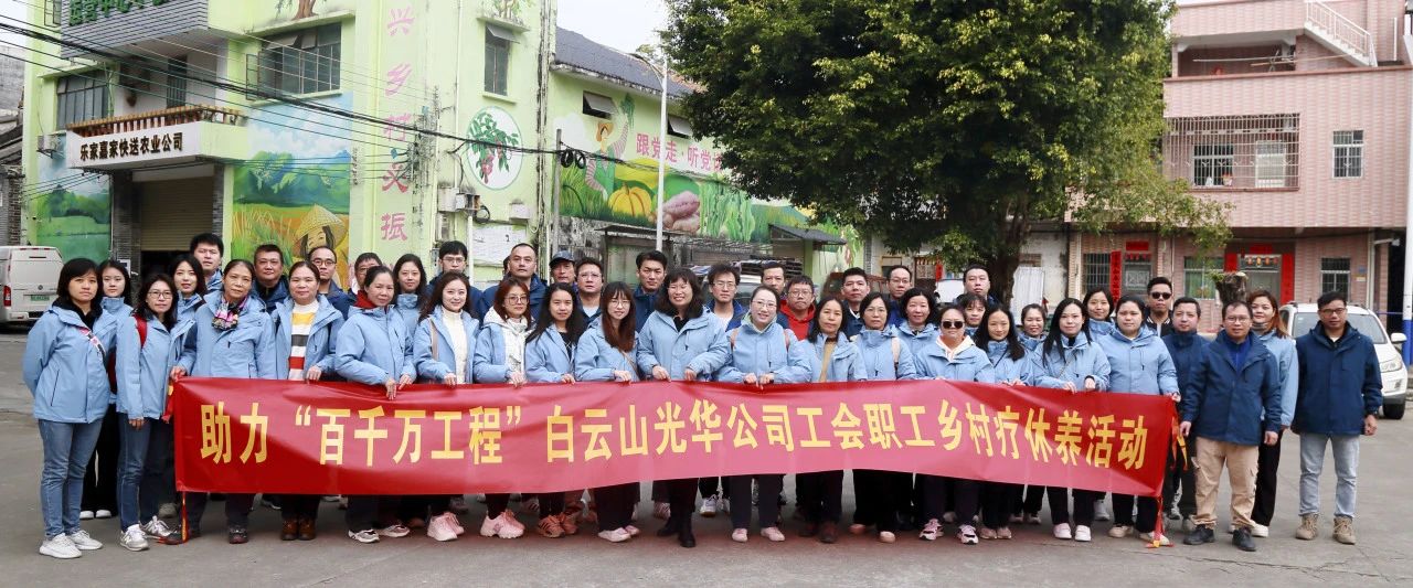 助力“百千万工程”，白云山pp电子公司积极组织发展职工村落疗休养活动