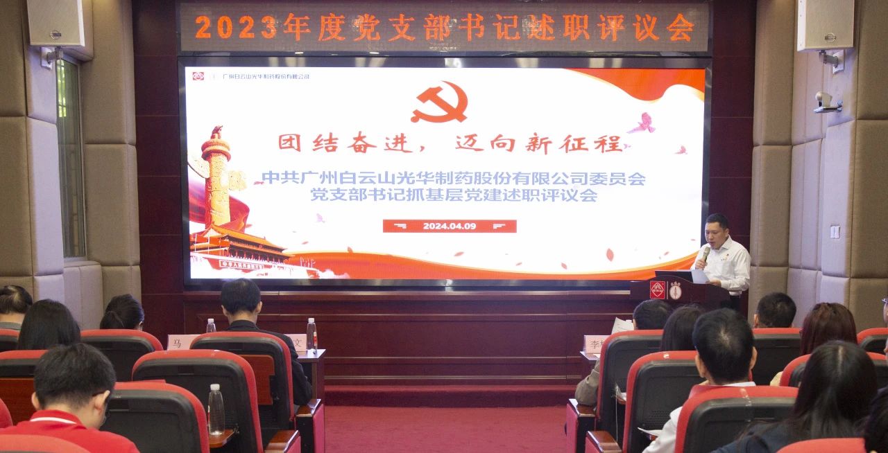 党建引领强动力 蓄势赋能谱新篇——白云山pp电子公司2023年度党支部书记抓基层党建考评会顺利召开