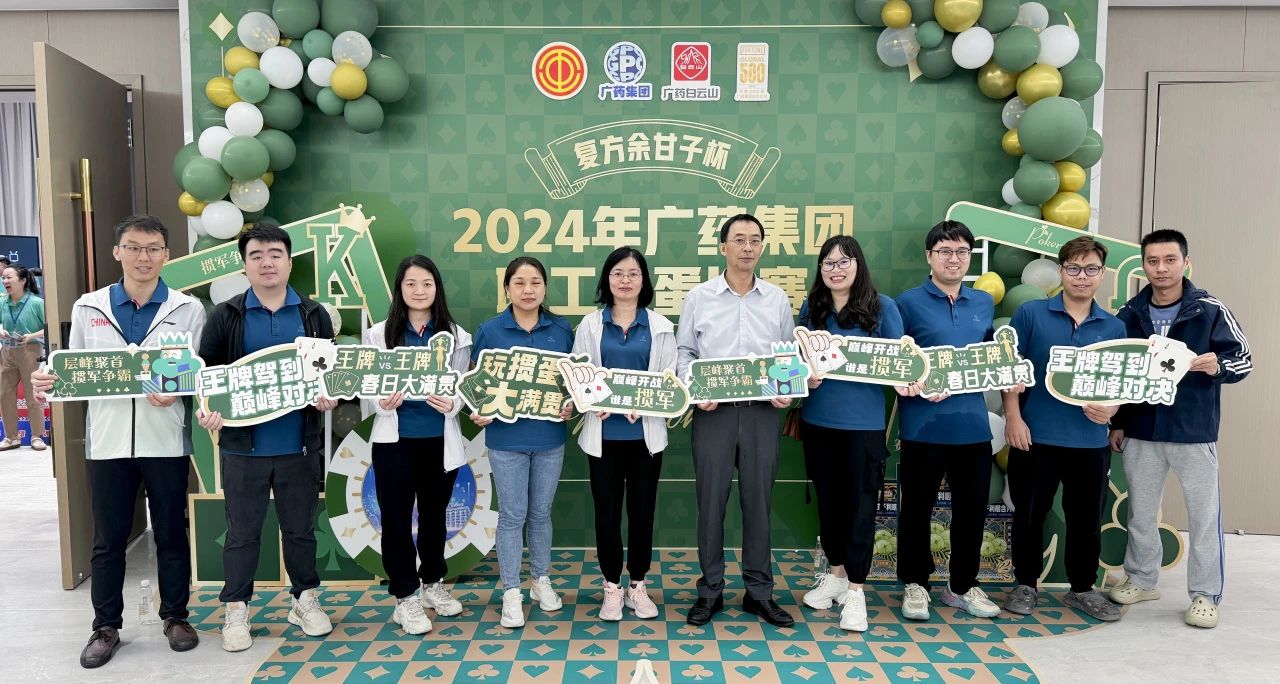 喜讯 | 白云山pp电子公司荣获广药集团“复方余甘子杯”职工掼蛋角逐季军