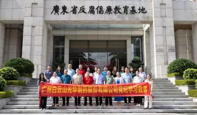 白云山pp电子公司组织党员干部到广东省反腐倡廉教育基地发展党纪进建教育