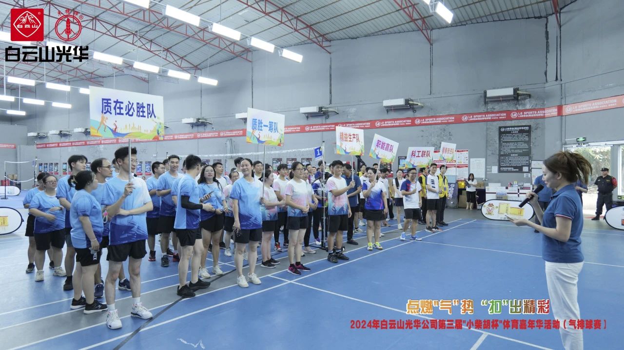 点燃“气”势 “扣”出杰出——白云山pp电子公司第三届幼柴胡杯职工体育嘉年华活动（气排球赛）美满收官