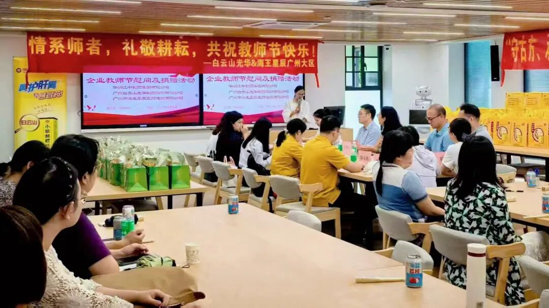 礼敬园丁，传承岐黄——白云山pp电子造药成功进行老师节校企座谈会暨慰问活动