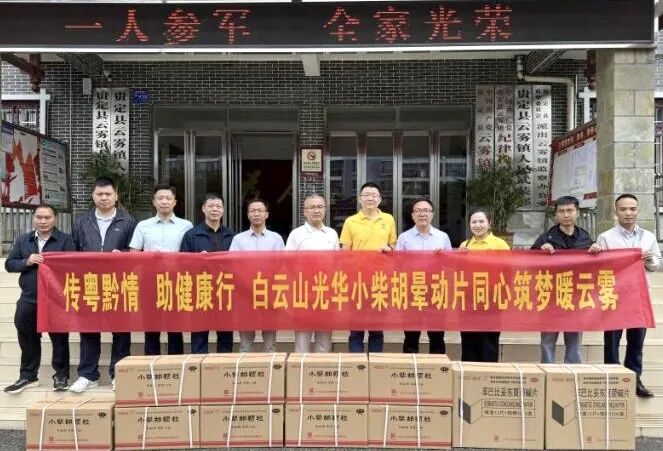 山海相连 穗黔同心——白云山pp电子造药携手广州市海珠区南洲街路处事处、医药销售公司赴贵州省贵定县云雾镇发展健全助扶活动