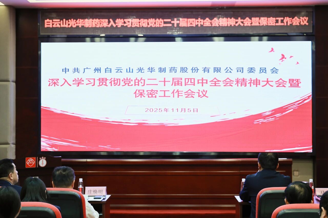 白云山pp电子造药召开通报进建贯彻党的二十届四中全会心灵大会
