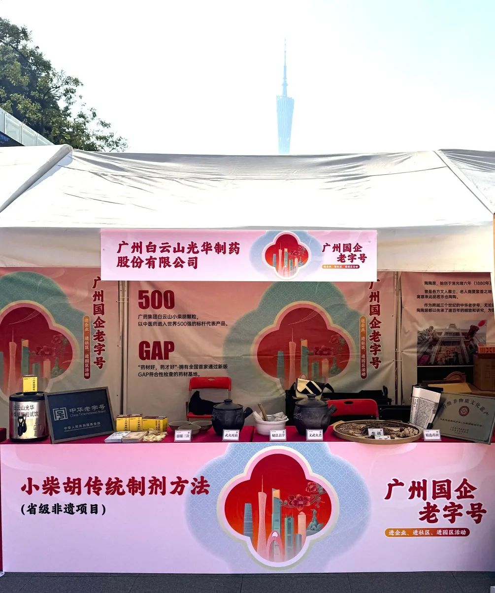 杰出亮相花城广场 | 白云山pp电子幼柴胡非遗赋能广州国企老字号“三进”活动