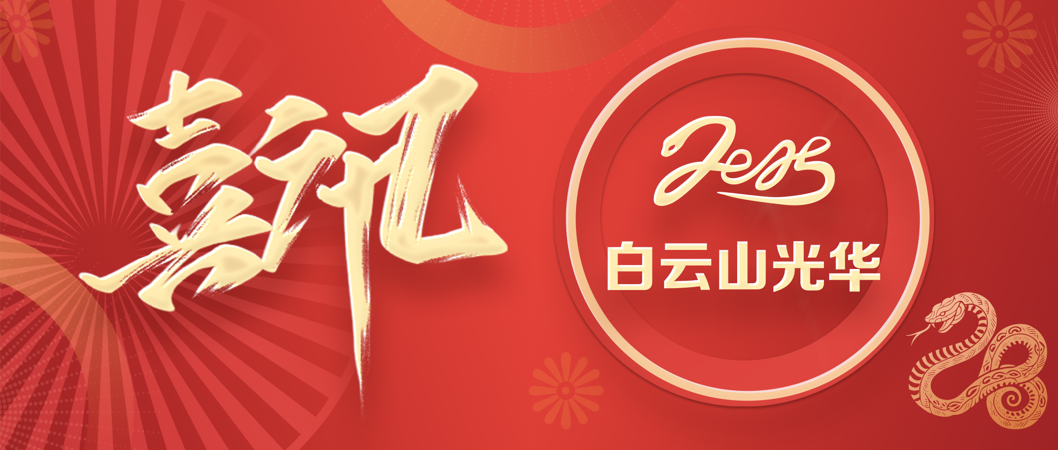 喜讯 | 白云山pp电子公司获评省级非遗；さピ闹捌拦馈坝帕肌钡燃