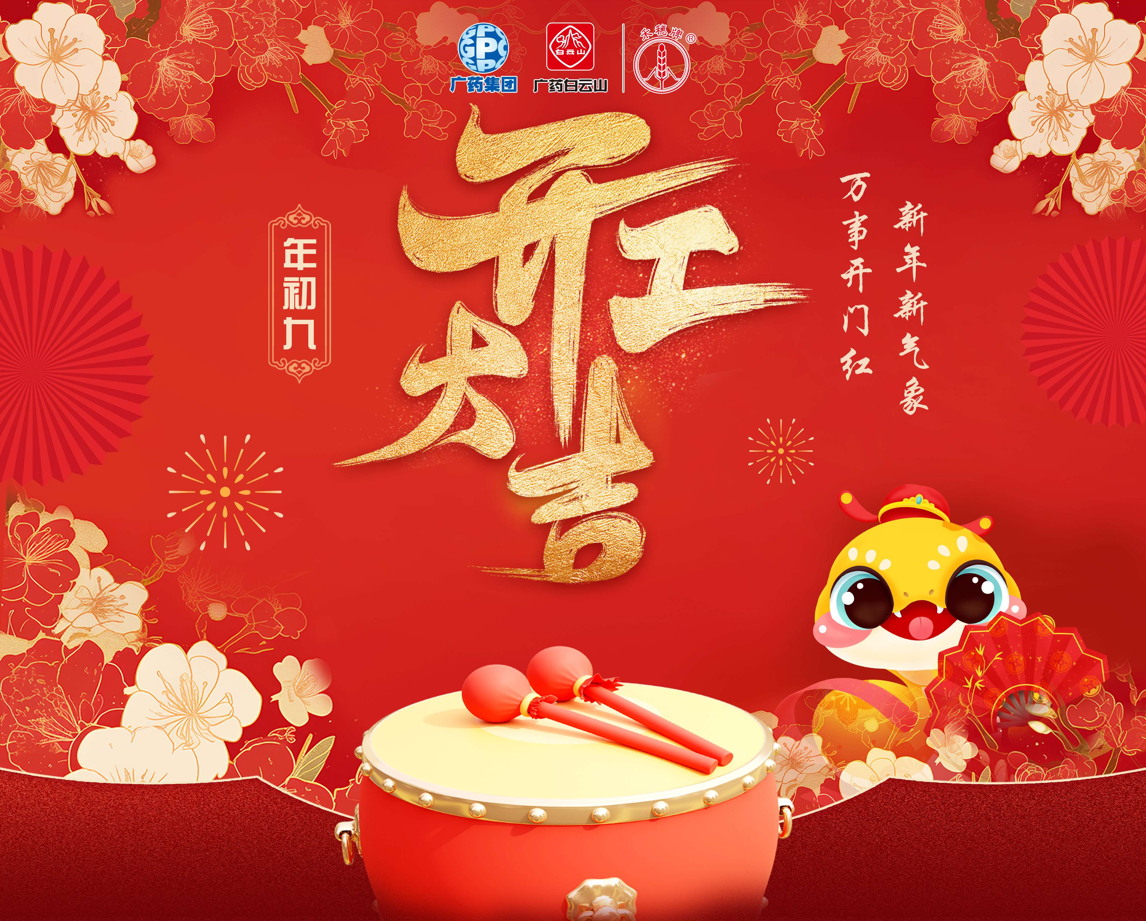 奋楫笃行谋发展 乘巳而上谱新篇丨白云山pp电子公司蛇年开工大吉！