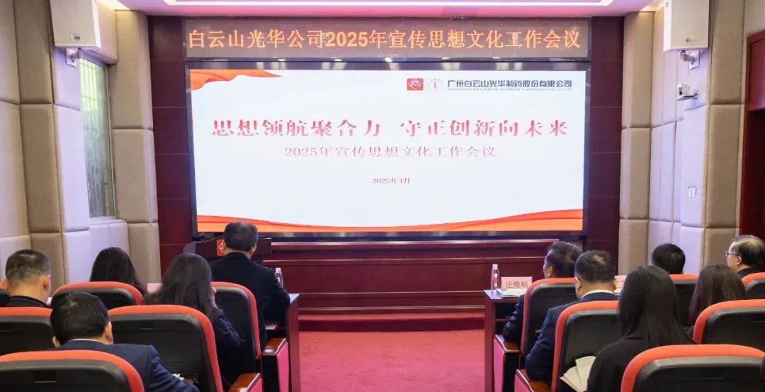 思想领航聚合力 守正创新向将来——白云山pp电子公司召开2025年宣传思想文化工作会议