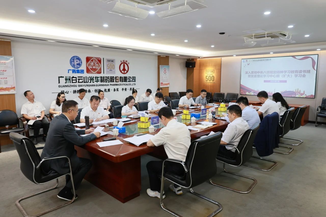 白云山pp电子造药召开深刻贯彻中央八项划放心灵进建教育想书班暨党委理论进建中心组（扩大）进建会
