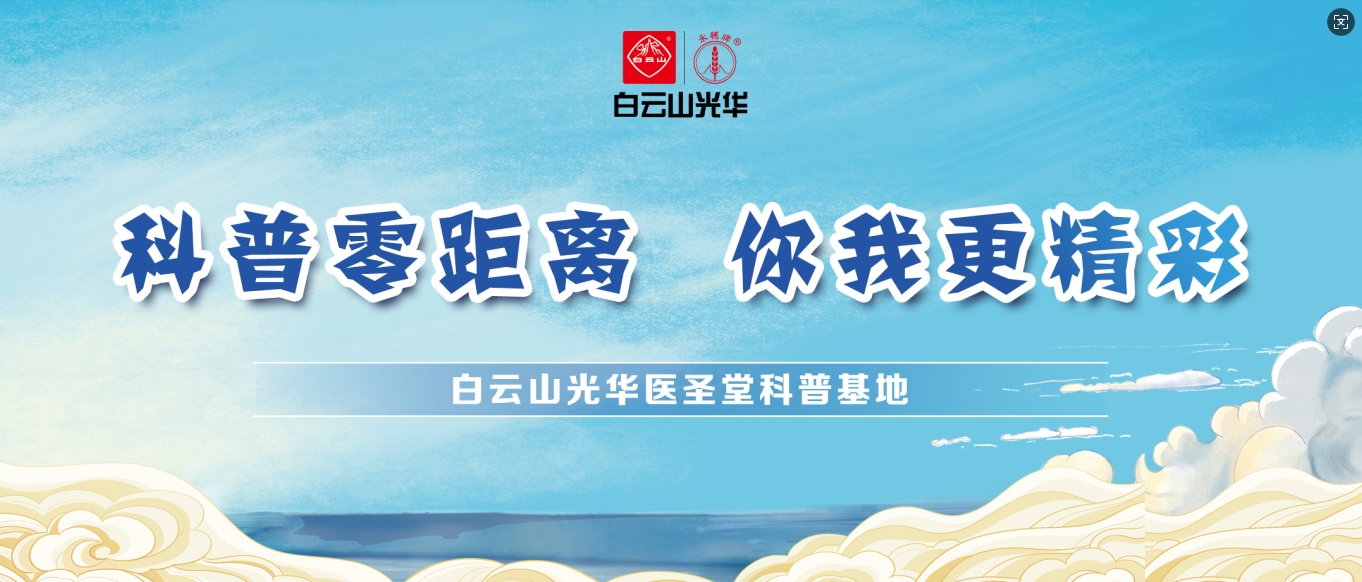 科普零距离 你我更杰出——白云山pp电子医圣堂科普基地邀您共赴中医药文化之旅！