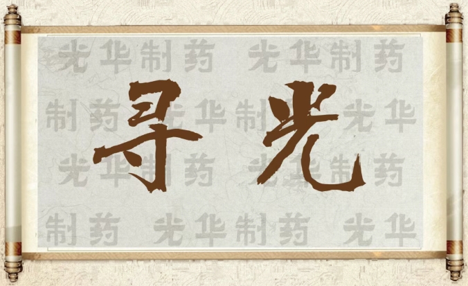 【寻光】白云山pp电子造药：承载百年汗青影象的中华老字号（二）