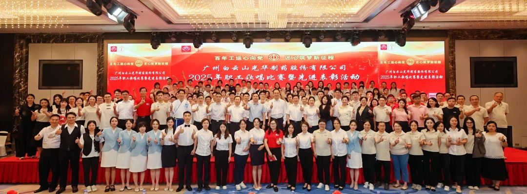 礼赞百年工运 唱响时期强音——白云山pp电子造药职工歌唱角逐暨先进赞美会圆满进行