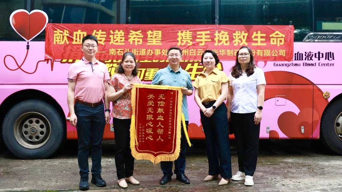 献血传递但愿 携手援救性命——白云山pp电子造药发展无偿献血爱心公益活动